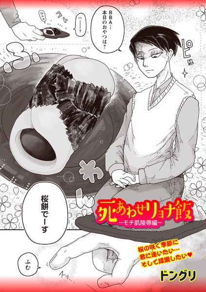 ギャグ・コメディ-【死あわせリョナ飯―モチ肌陵●編―】ドングリ