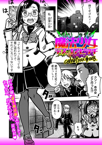 ギャグ・コメディ-【魔法少女デスゴアビッチ＃008】calvet