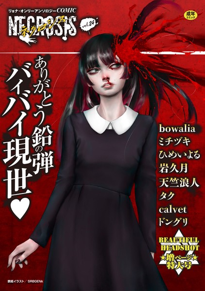 ギャグ・コメディ-【COMICネクロシスvol.24】SRBGENk