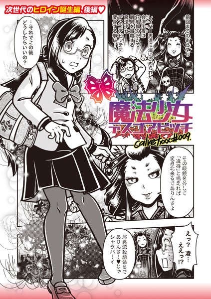 ギャグ・コメディ-【魔法少女デスゴアビッチ＃009】calvet