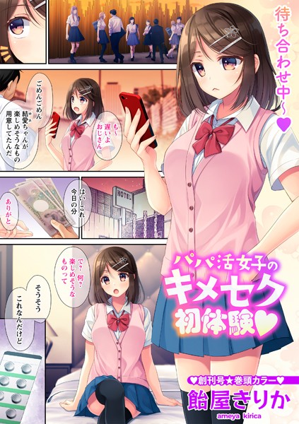 フルカラー-【パパ活女子のキメセク初体験◆】飴屋きりか