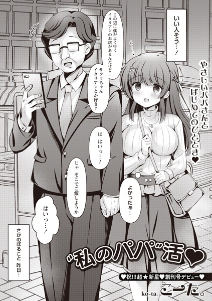 単話-【’私のパパ’活◆】こーた。