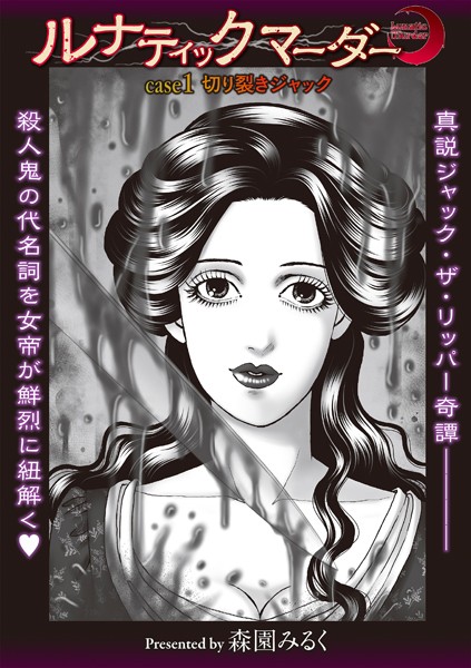 ホラー-【ルナティックマーダー case1 切り裂きジャック】森園みるく