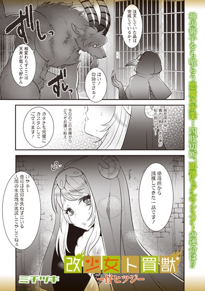 ファンタジー-【改少女ト買獣―仔ヒツジ―】ミチヅキ