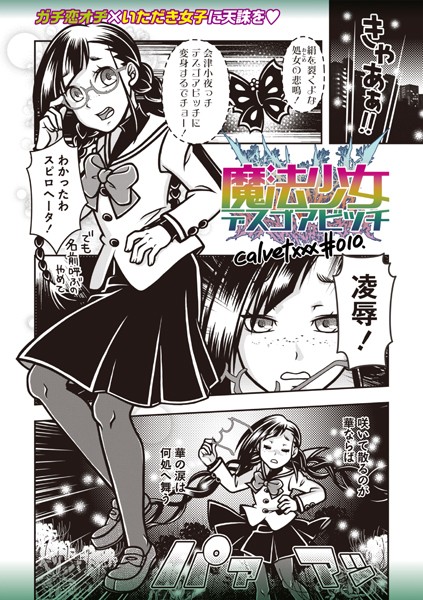 ギャグ・コメディ-【魔法少女デスゴアビッチ＃010】calvet