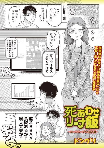 ギャグ・コメディ-【死あわせリョナ飯―コーンスープ××挿入編―】ドングリ