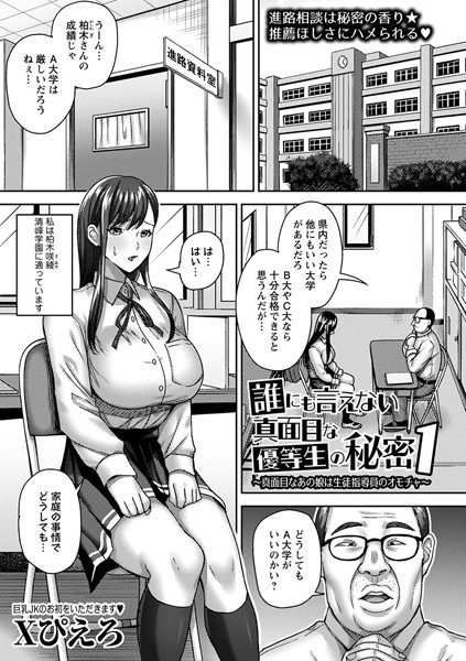 制服-【誰にも言えない真面目な優等生の秘密1〜真面目なあの娘は生徒指導員のオモチャ〜】Xぴえろ