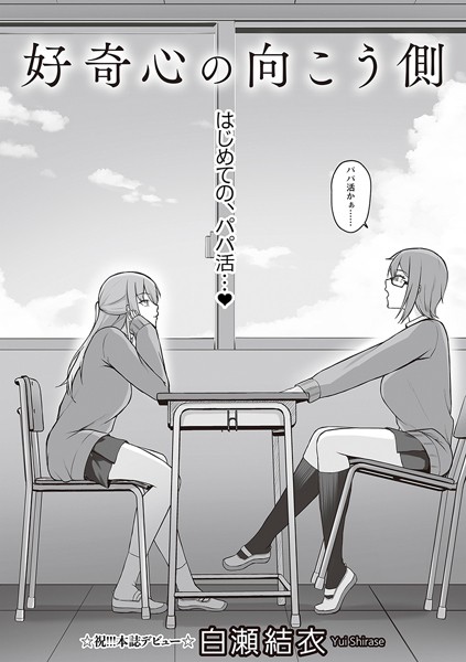 羞恥-【好奇心の向こう側】白瀬結衣