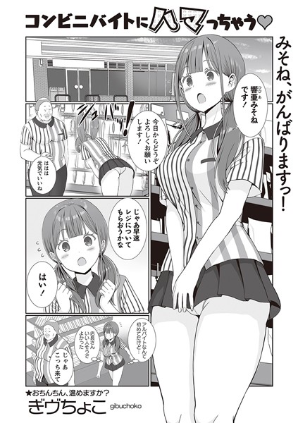 制服-【コンビニバイトにハマっちゃう◆】ぎヴちょこ