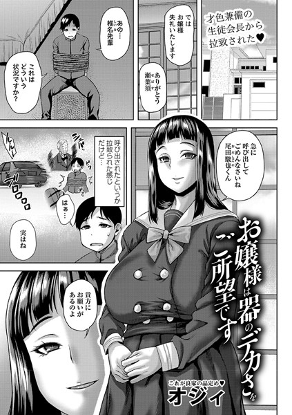 単話-【お嬢様は器のデカさをご所望です】オジィ