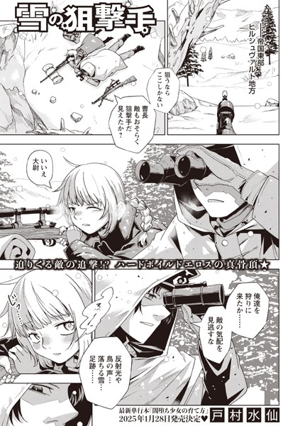 単話-【雪の狙撃手】戸村水仙
