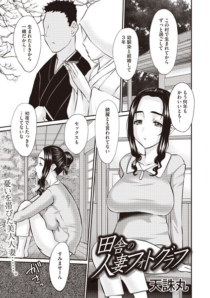 単話-【田舎の人妻フォトグラフ】天誅丸