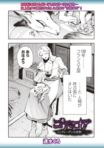 ファンタジー-【ゴア・ロア〜ジェヴォーダンの幼獣〜】速水くろ