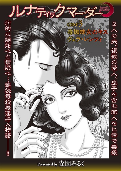 ホラー-【ルナティックマーダー case3 毒蜘蛛女のキス ヴェラ・レンツィ】森園みるく