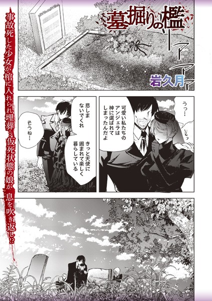 ホラー-【墓掘りの檻】岩久月