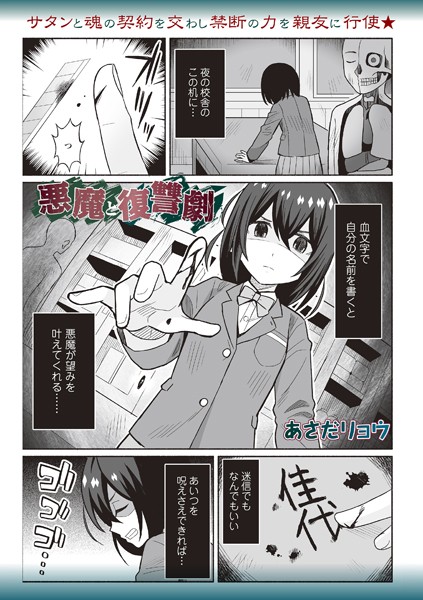 ファンタジー-【悪魔と復讐劇】あさだリョウ