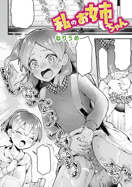 単話-【私のお姉ちゃん】ねりうめ