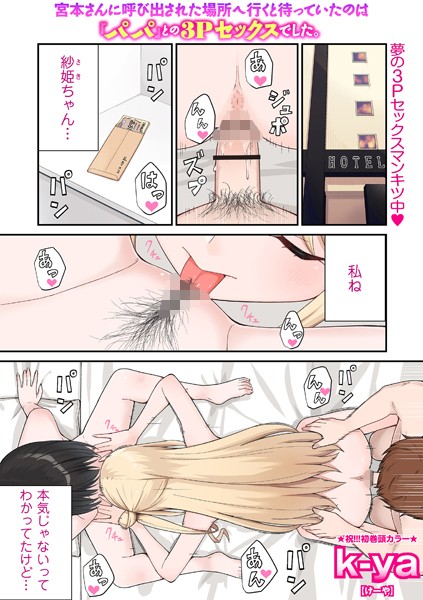 クンニ-【宮本さんに呼び出された場所へ行くと待っていたのは『パパ』との3Pセックスでした。】k-ya