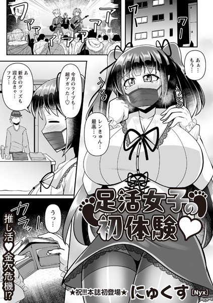 単話-【足活女子の初体験◆】にゅくす