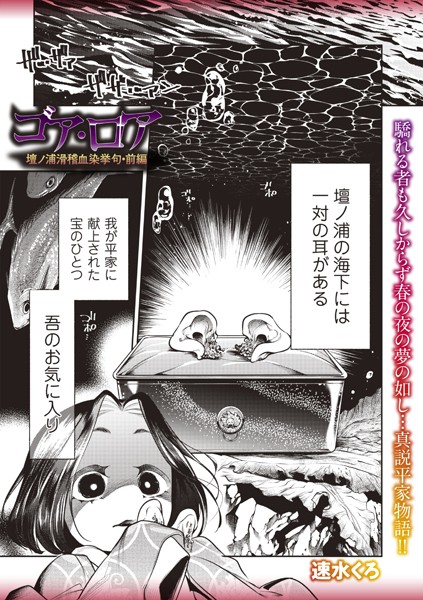 ホラー-【ゴア・ロア〜壇ノ浦滑稽血染挙句・前編〜】速水くろ