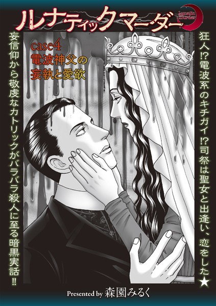 ホラー-【ルナティックマーダー case4 電波神父の妄執と愛欲】森園みるく