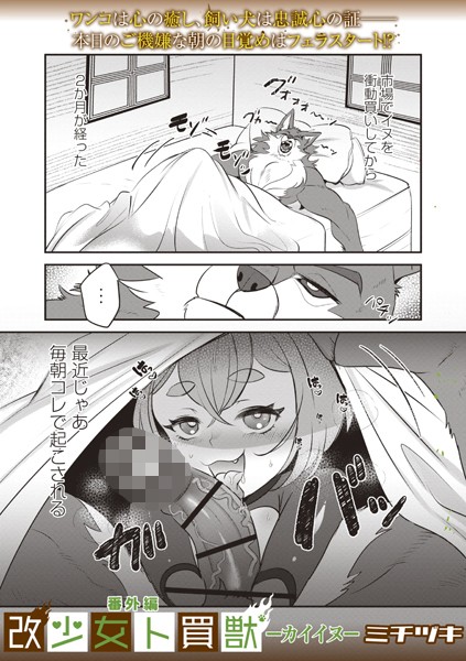 ファンタジー-【改少女ト買獣 番外編―カイイヌ―】ミチヅキ