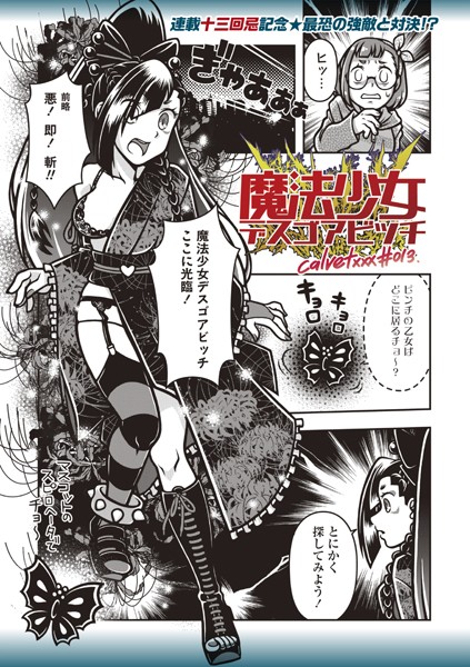 ギャグ・コメディ-【魔法少女デスゴアビッチ＃013】calvet