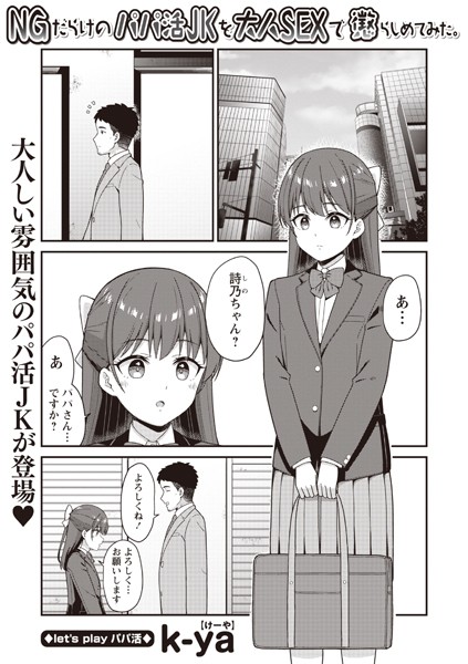 制服-【NGだらけのパパ活JKを大人SEXで懲らしめてみた。】k-ya