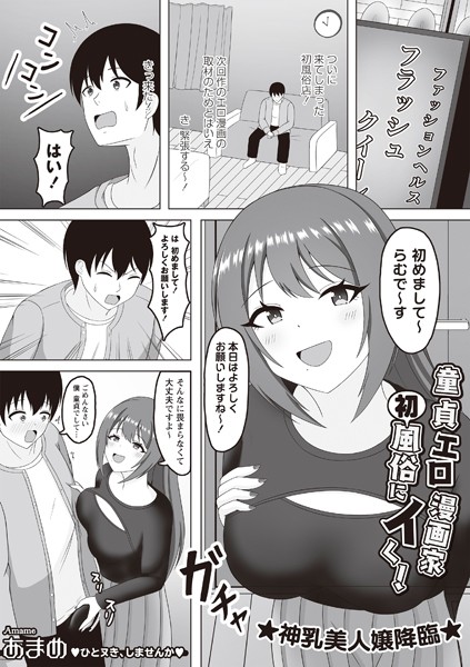 単話-【童貞エロ漫画家 初風俗にイく！】あまめ