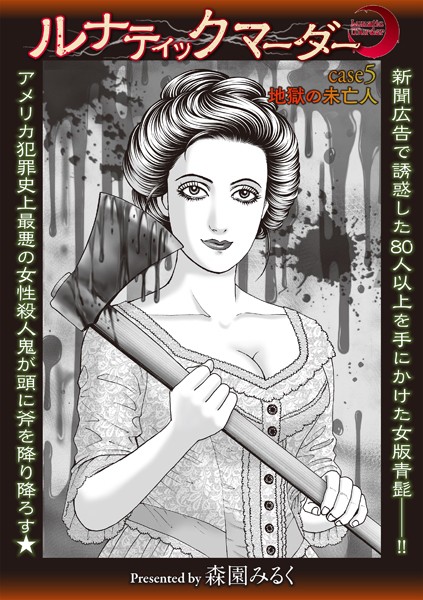 ホラー-【ルナティックマーダー case5 地獄の未亡人】森園みるく