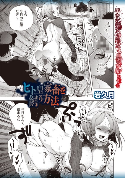 ファンタジー-【ヒト型家畜を飼う方法】岩久月