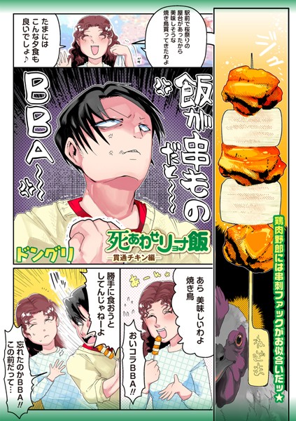 ギャグ・コメディ-【死あわせリョナ飯―貫通チキン編―】ドングリ