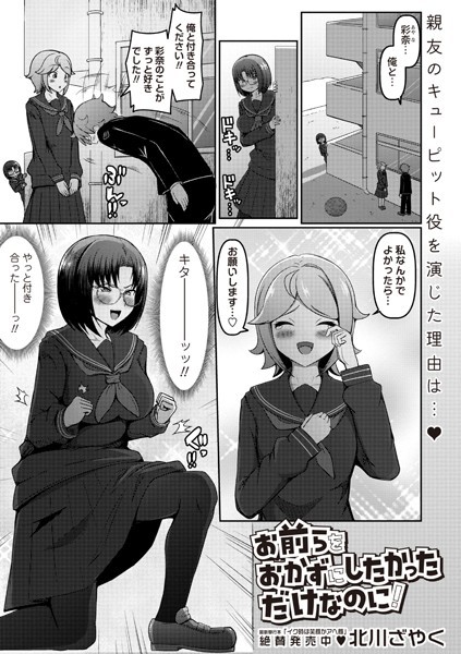 制服-【お前らをおかずにしたかっただけなのに！】北川ざやく