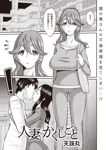 拘束-【人妻のかくしごと】天誅丸