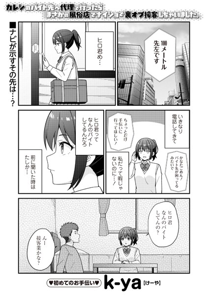 ギャグ・コメディ-【カレシのバイト先へ代理で行ったらまさかの風俗店でナイショで裏オプ接客しちゃいました。】k-ya