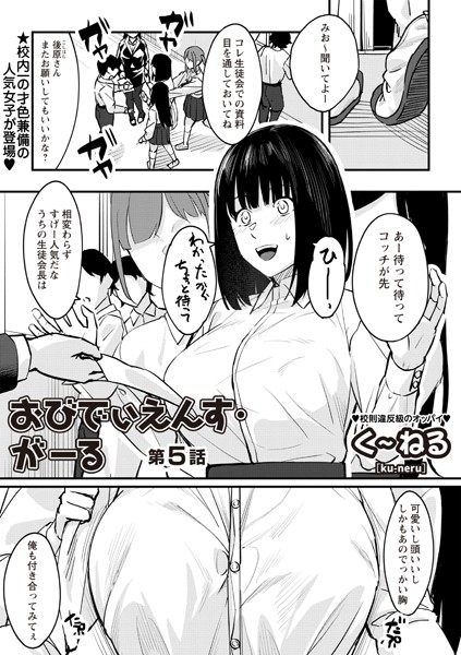 辱め-【おびでぃえんす・がーる 第5話】く〜ねる