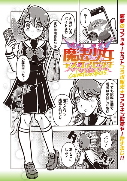 ギャグ・コメディ-【魔法少女デスゴアビッチ＃015】calvet