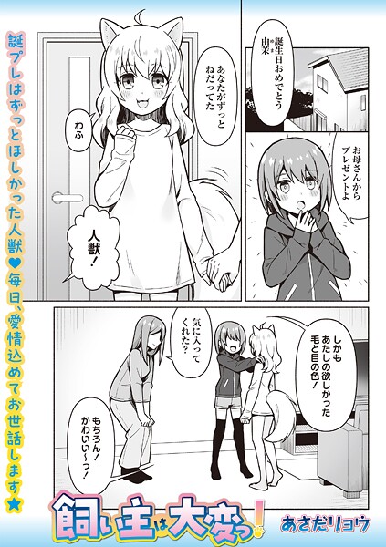 ファンタジー-【飼い主は大変っ！】あさだリョウ