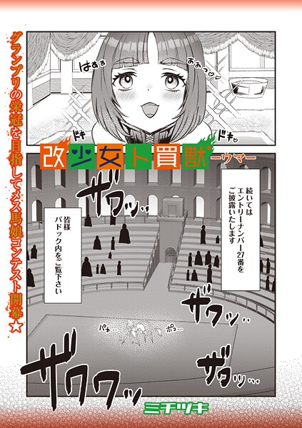 ファンタジー-【改少女ト買獣 ―ウマ―】ミチヅキ