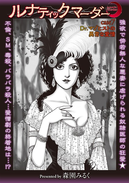 ホラー-【ルナティックマーダー case7 Dr.マゾヒストの異常な愛情】森園みるく