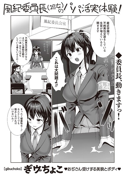 辱め-【風紀委員長（処女）のパパ活実体験！】ぎヴちょこ