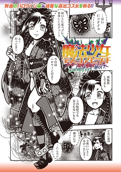 ギャグ・コメディ-【魔法少女デスゴアビッチ＃017】calvet