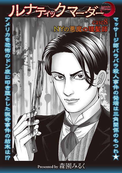 ホラー-【ルナティックマーダー case8 NYの悪魔の理髪師】森園みるく