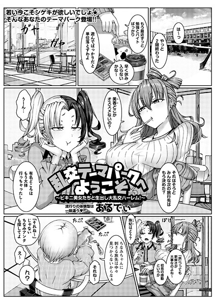 単話-【乱交テーマパークへようこそ〜ビキニ美女たちと生出し大乱交ハーレム！〜】あるでぃ