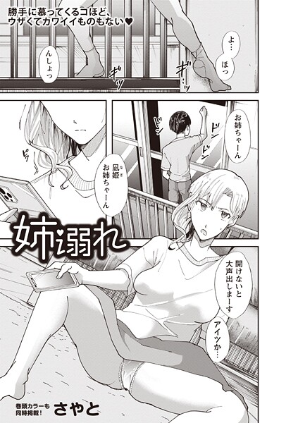 単話-【姉溺れ】さやと