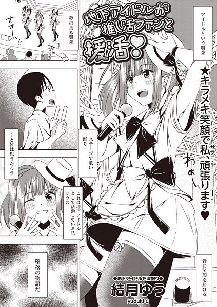 ギャグ・コメディ-【地下アイドルが推し活ファンと援活！】結月ゆう