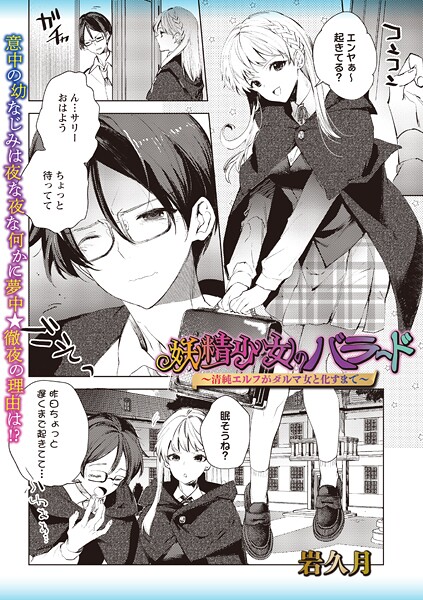 ファンタジー-【妖精少女のバラード〜清純エルフがダルマ女と化すまで〜】岩久月