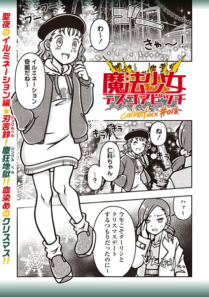 ギャグ・コメディ-【魔法少女デスゴアビッチ＃018】calvet