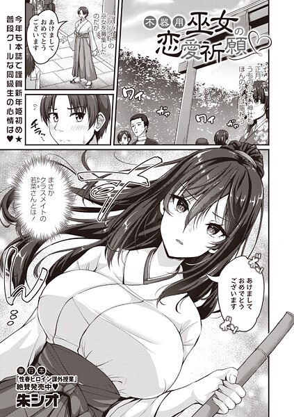 単話-【不器用巫女の恋愛祈願】朱シオ