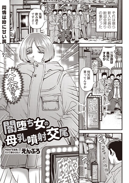 単話-【闇堕ち女の母乳噴射交尾】えんぷろ